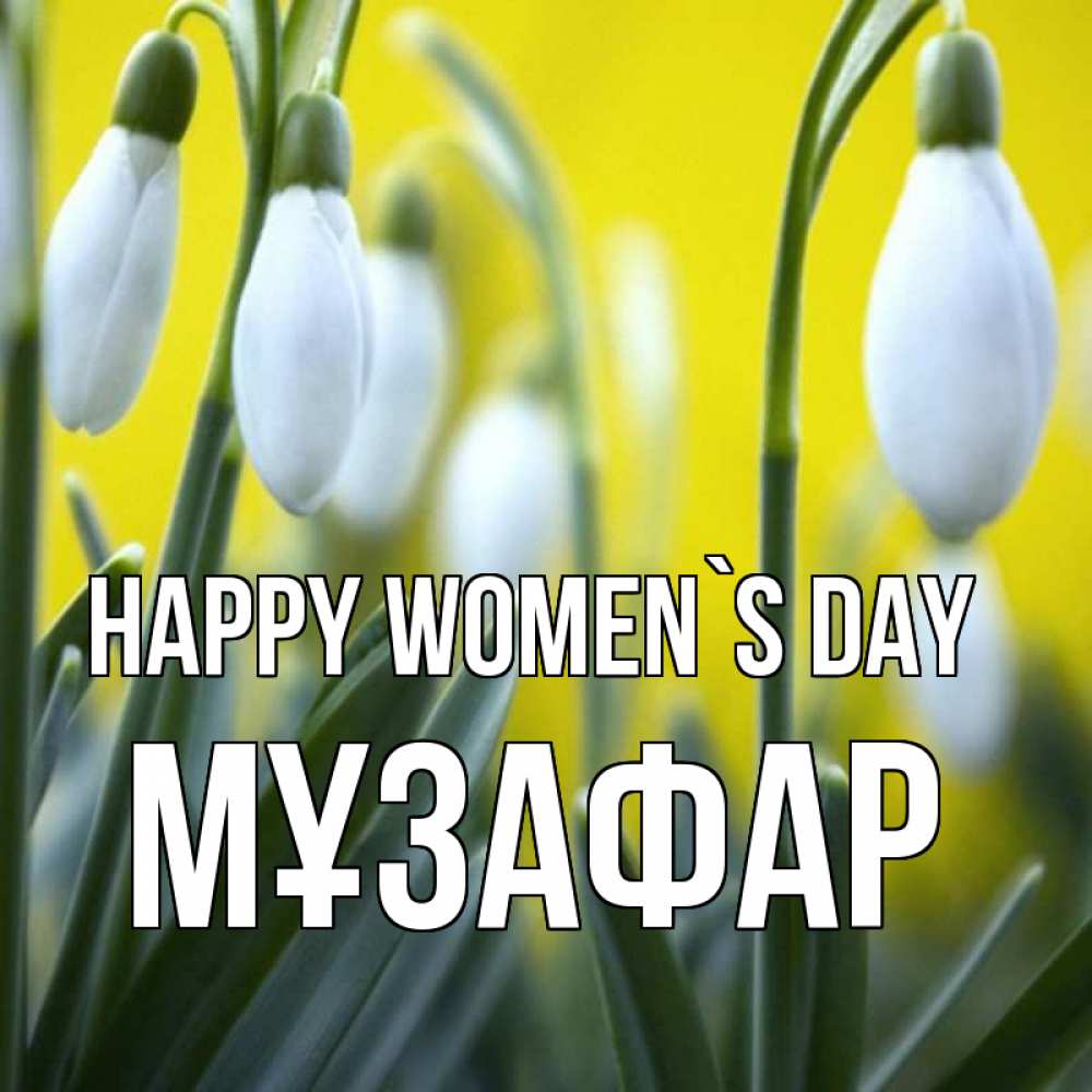 Greetings card с именем, МҰЗАФАР happy women`s day весенние цветы Greetings with text for free download 